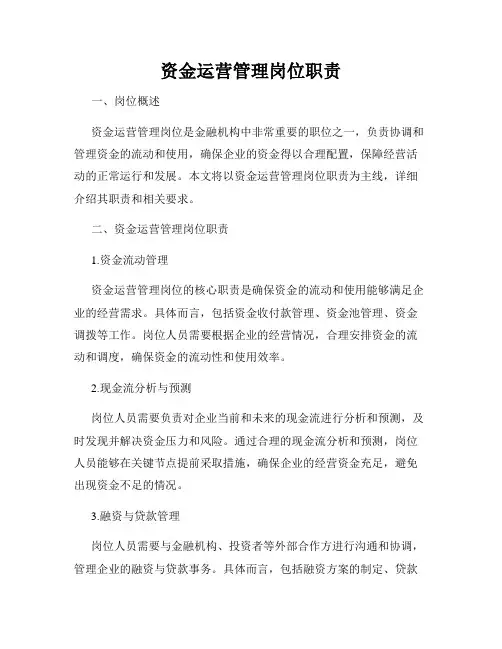 资金运营管理岗位职责