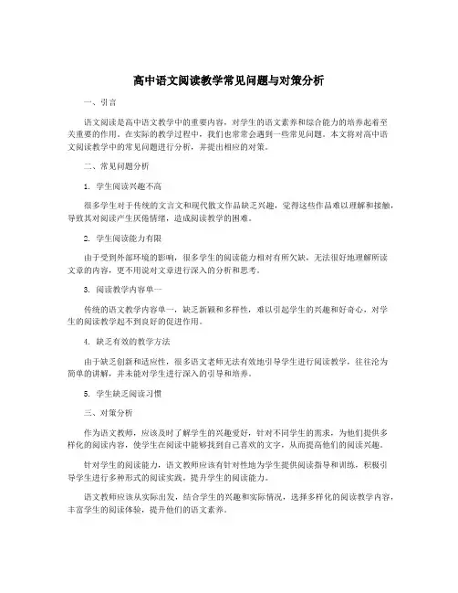 高中语文阅读教学常见问题与对策分析