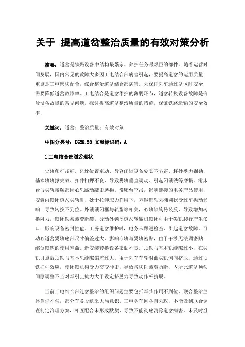关于提高道岔整治质量的有效对策分析
