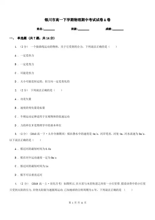 银川市高一下学期物理期中考试试卷A卷