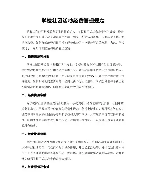 学校社团活动经费管理规定