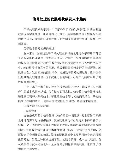 信号处理的发展现状以及未来趋势