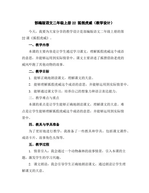 部编版语文二年级上册22狐假虎威(教学设计)