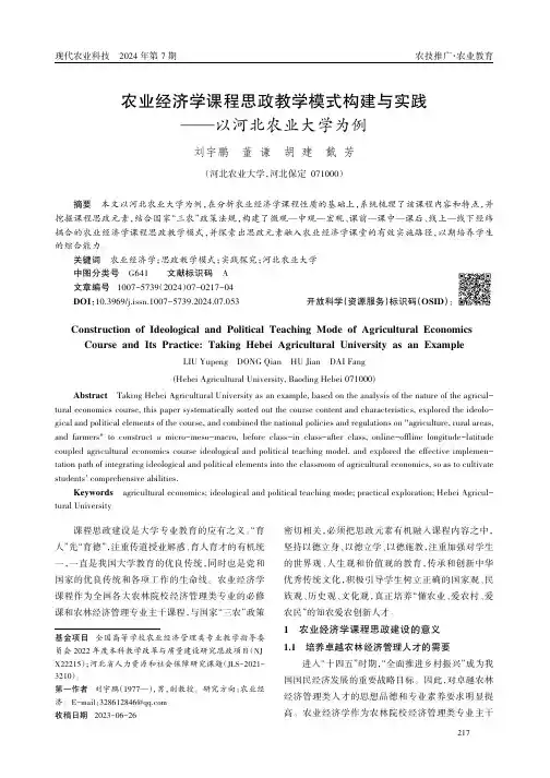 农业经济学课程思政教学模式构建与实践——以河北农业大学为例