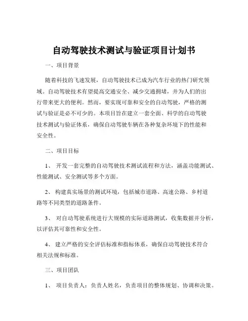 自动驾驶技术测试与验证项目计划书