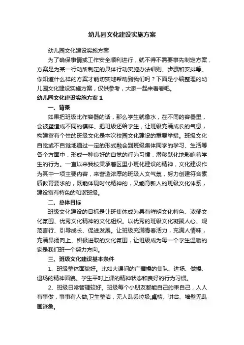 幼儿园文化建设实施方案