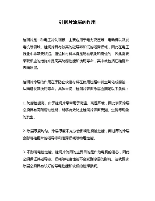 硅钢片涂层的作用
