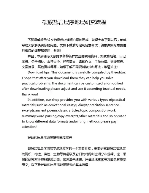 碳酸盐岩层序地层研究流程