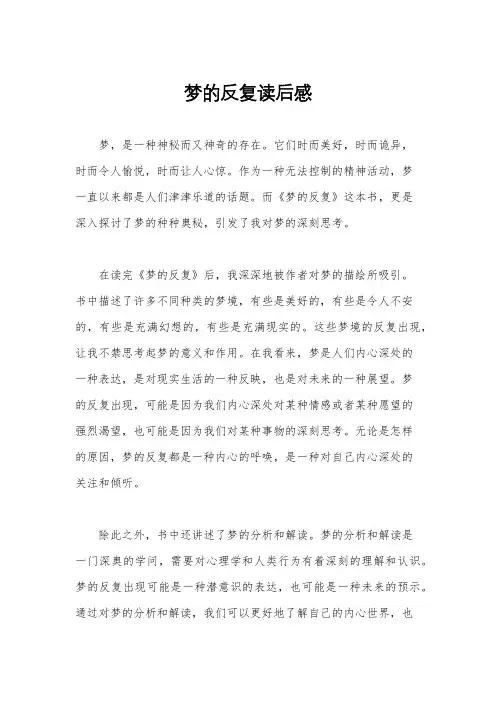 梦的反复读后感