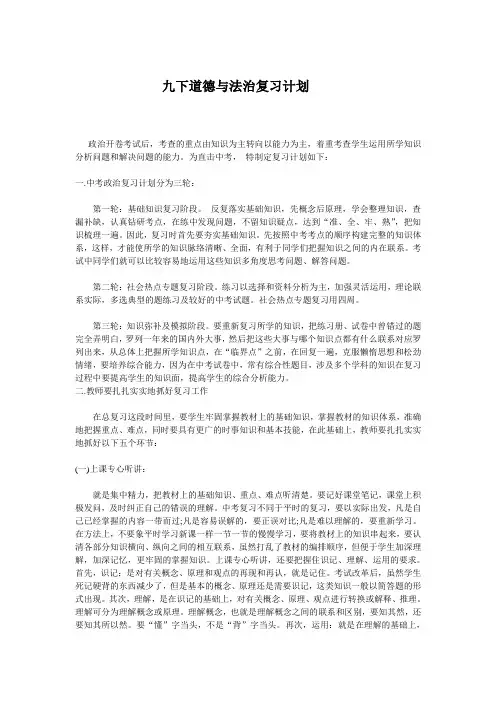 九下道德与法治复习计划(1)
