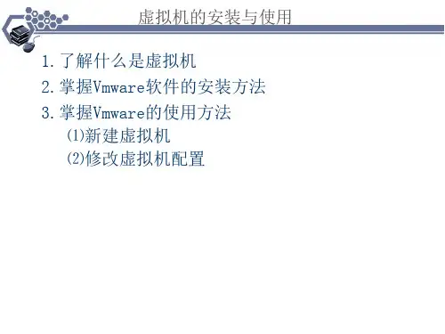 Vmware虚拟机的安装与使用资料教程