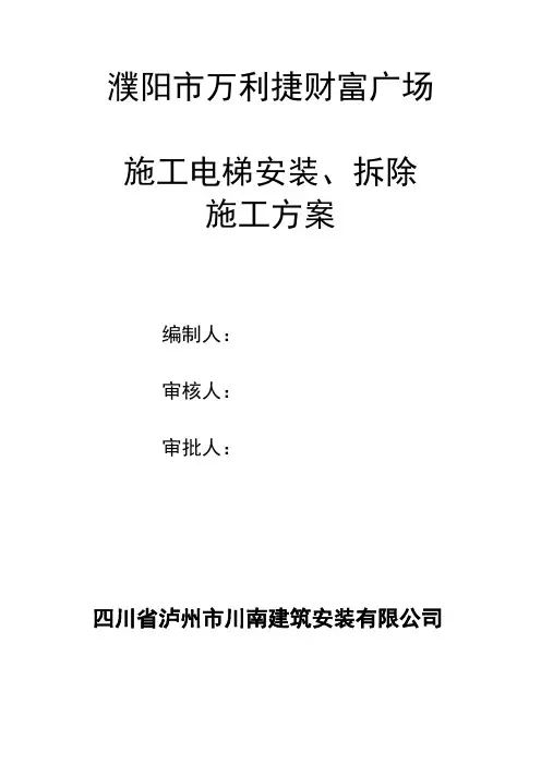施工电梯安装与拆除方案