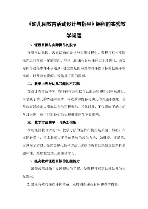 《幼儿园教育活动设计与指导》课程的实践教学问题