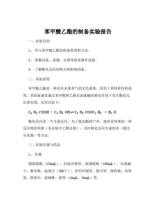 苯甲酸乙酯的制备实验报告
