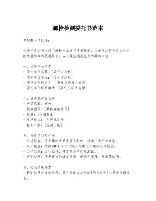 螺栓检测委托书范本