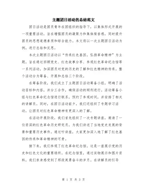 主题团日活动的总结范文