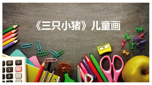 《三只小猪》儿童画