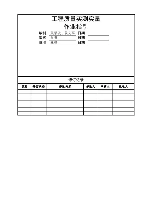 旭辉工程质量实测实量作业指引及相关标准