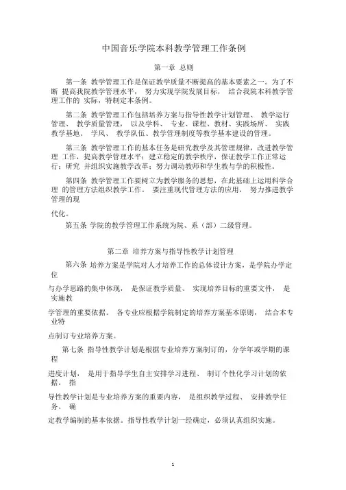 中国音乐学院本科教学管理工作条例