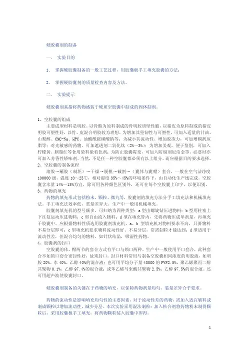 硬胶囊剂的制备