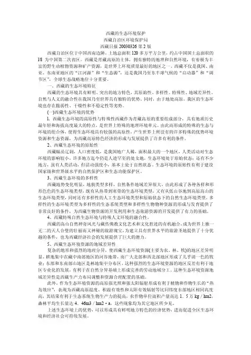 西藏的生态环境保护