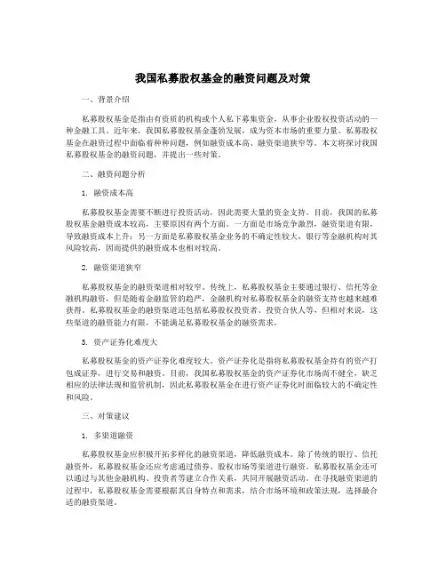 我国私募股权基金的融资问题及对策