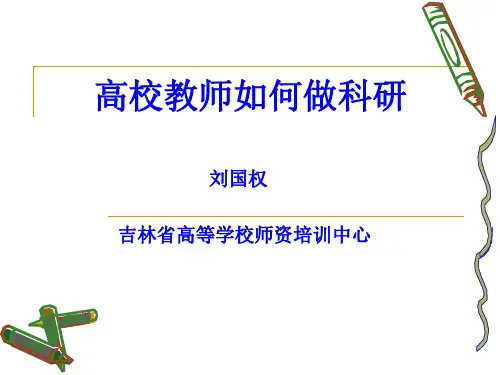 高校教师如何做科研 PPT课件