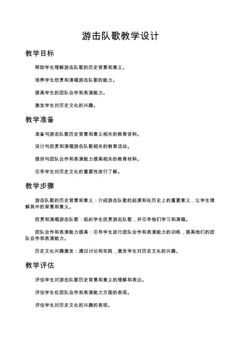 游击队歌教学设计