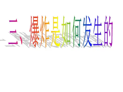 第二课时爆炸是如何发生的