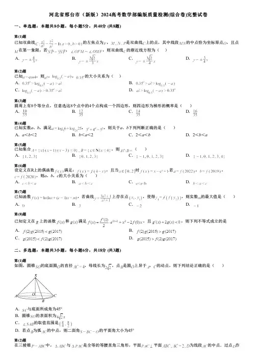 河北省邢台市(新版)2024高考数学部编版质量检测(综合卷)完整试卷