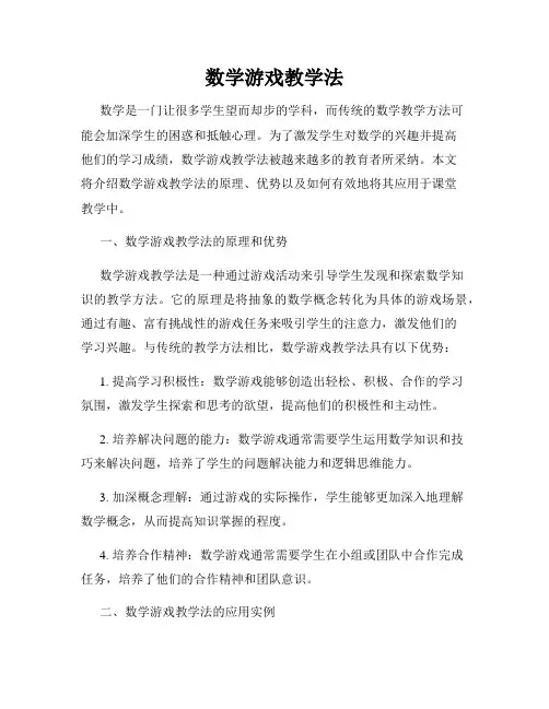 数学游戏教学法