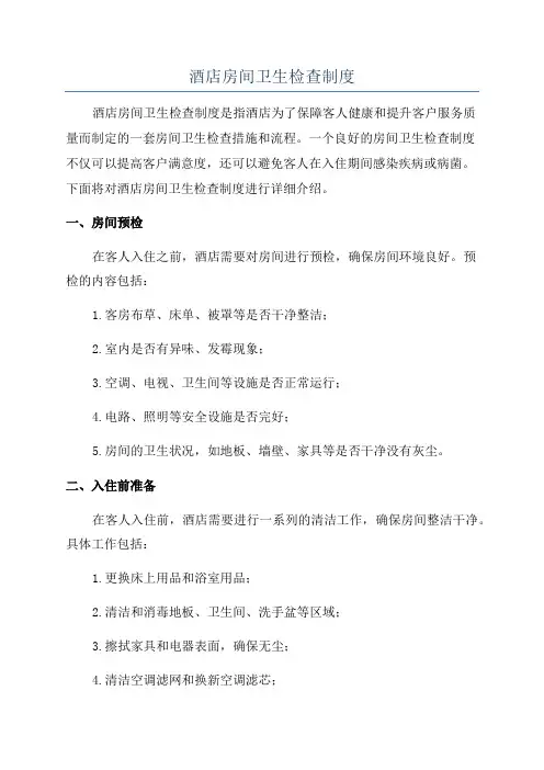 酒店房间卫生检查制度
