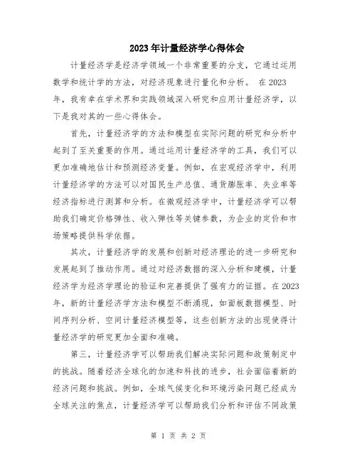 2023年计量经济学心得体会