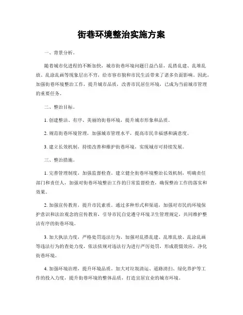 街巷环境整治实施方案