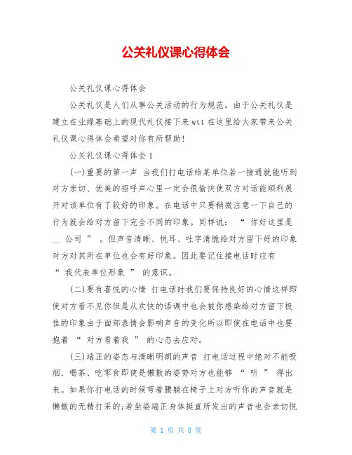 公关礼仪课心得体会