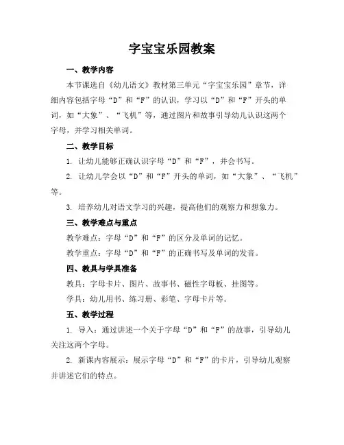 字宝宝乐园教案