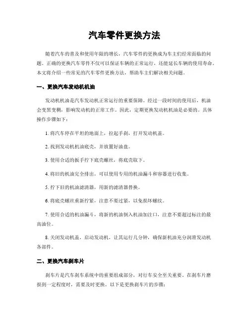 汽车零件更换方法