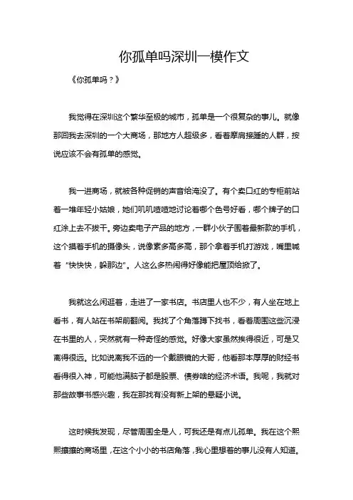 你孤单吗深圳一模作文