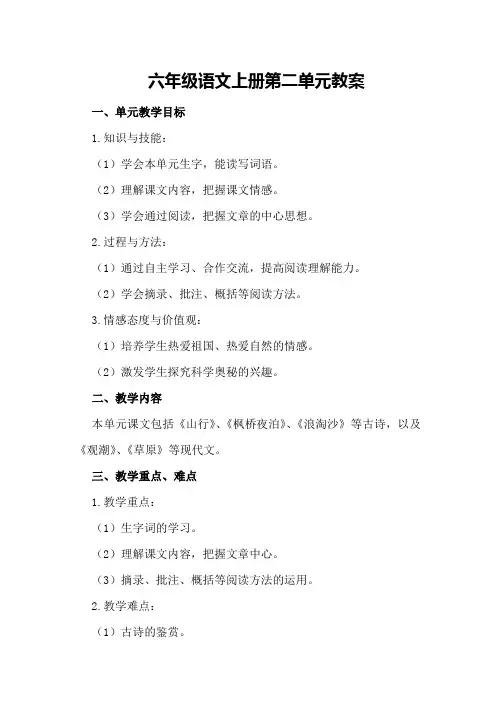 六年级语文上册第二单元教案