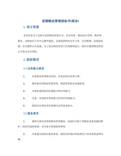 前期物业管理招标书(范本)