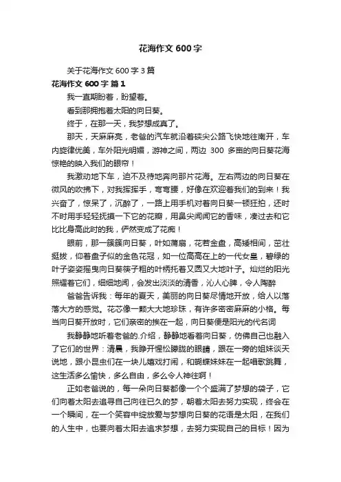 关于花海作文600字3篇
