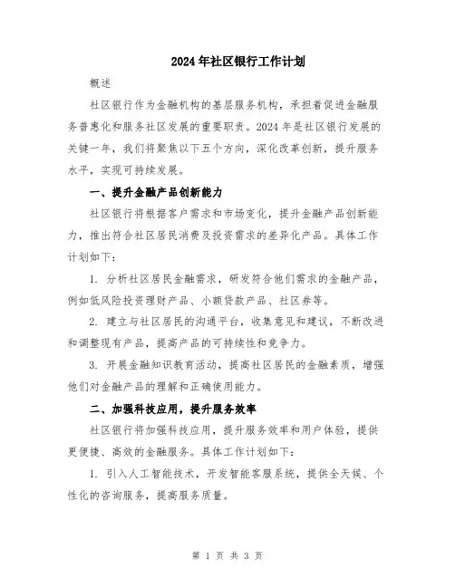 2024年社区银行工作计划