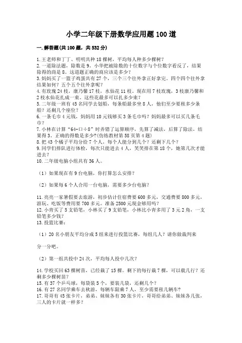 小学二年级下册数学应用题100道及答案(全优)
