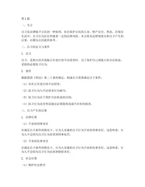 在法律上自卫产生的后果(3篇)