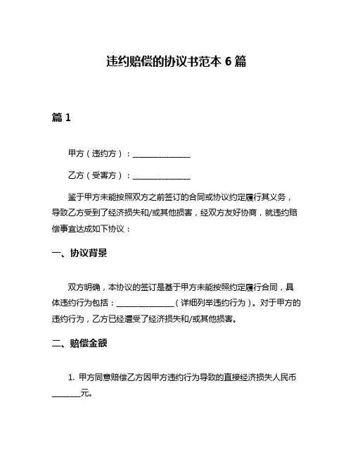 违约赔偿的协议书范本6篇