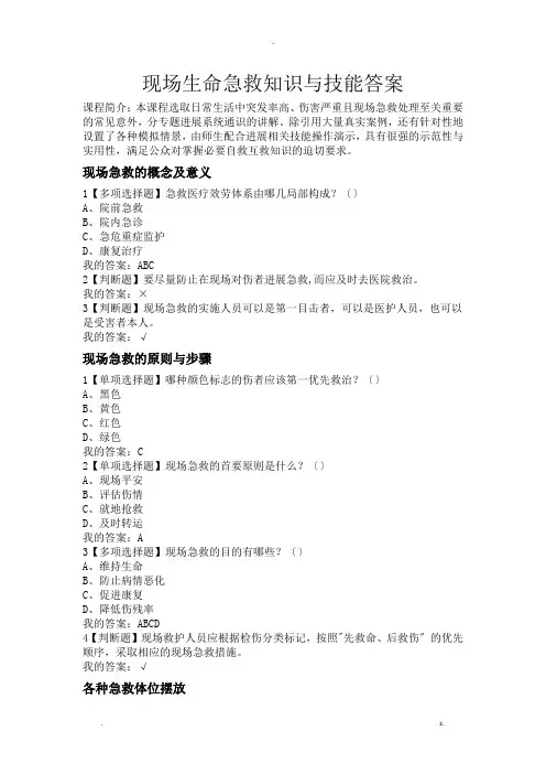 现场生命急救知识与技能答案