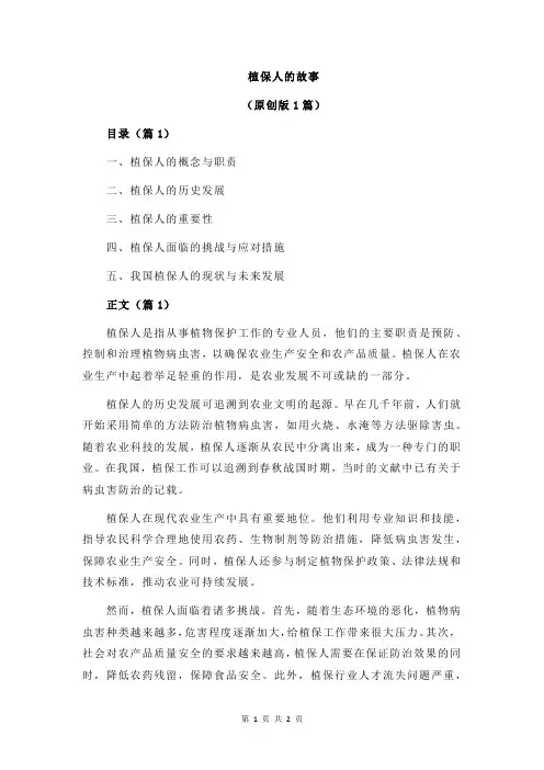 植保人的故事