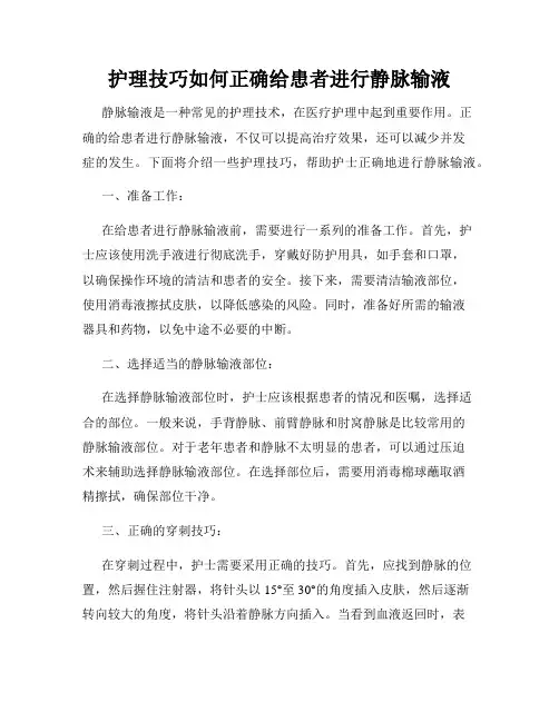 护理技巧如何正确给患者进行静脉输液