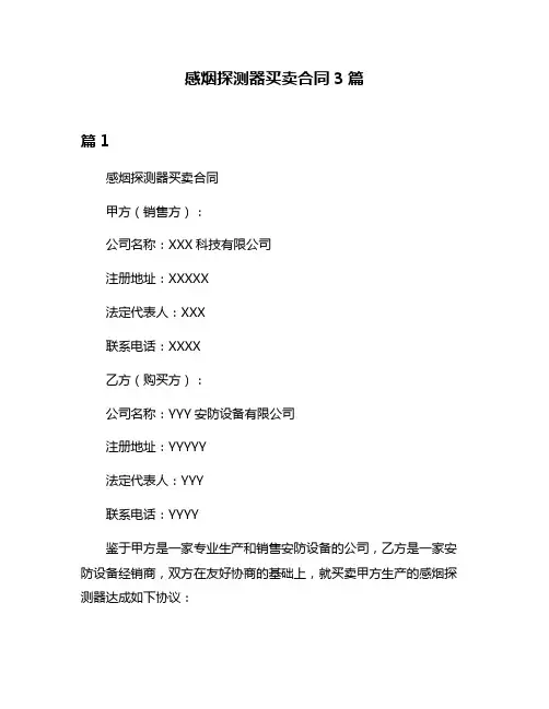 感烟探测器买卖合同3篇