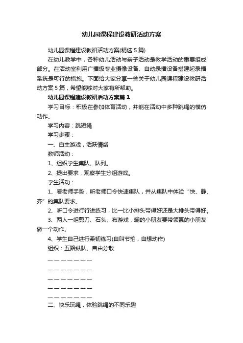 幼儿园课程建设教研活动方案